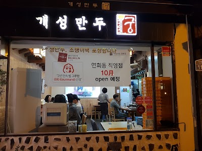 Gaeseong Traditional Dumpling House