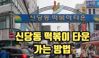 신당동 떡볶이타운