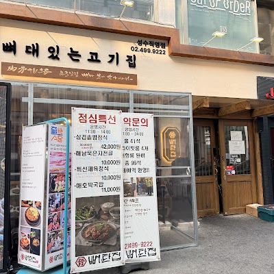 뼈탄집 성수역점
