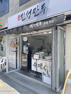 진성만두