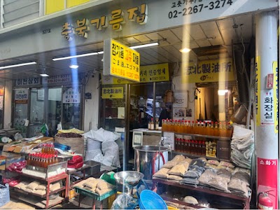 충북제유소(忠北製油所)