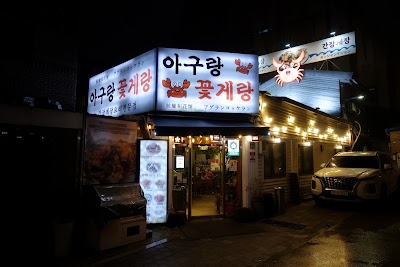 아구랑꽃게랑